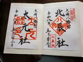 大崎八幡宮の御朱印 2026年05月
