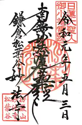 妙法寺の御朱印