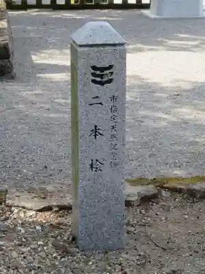 飛驒一宮水無神社(岐阜県)