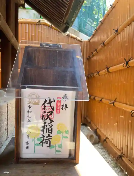 代沢稲荷の御朱印