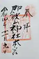 加波山三枝祇神社本宮の御朱印