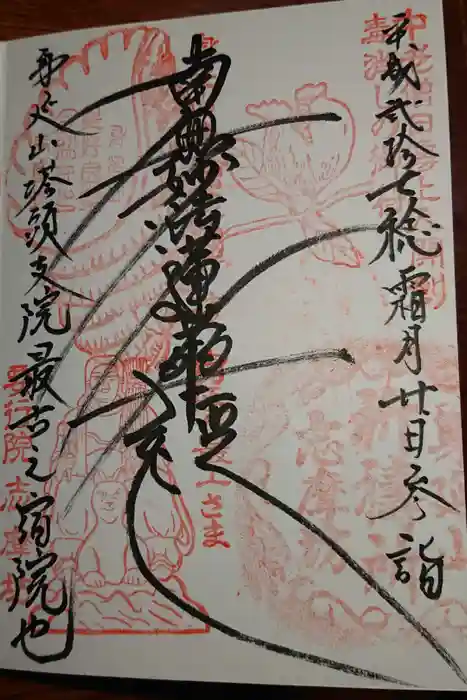 志摩房の御朱印