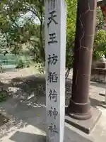 天王坊稲荷神社(岐阜県)