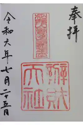 弁財天社の御朱印