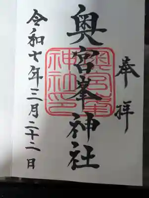 大麻比古神社の御朱印