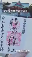 樽前山神社の御朱印