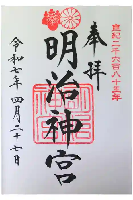 明治神宮の御朱印