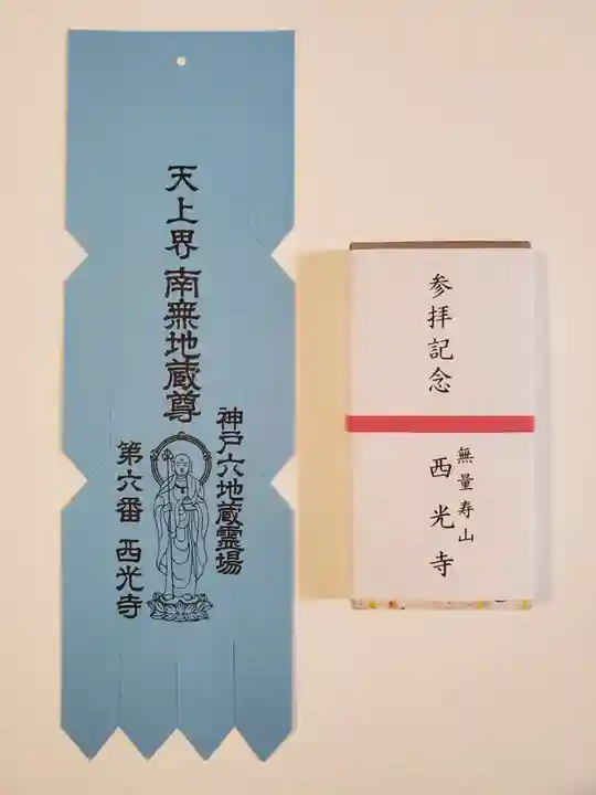 西光寺の授与品その他