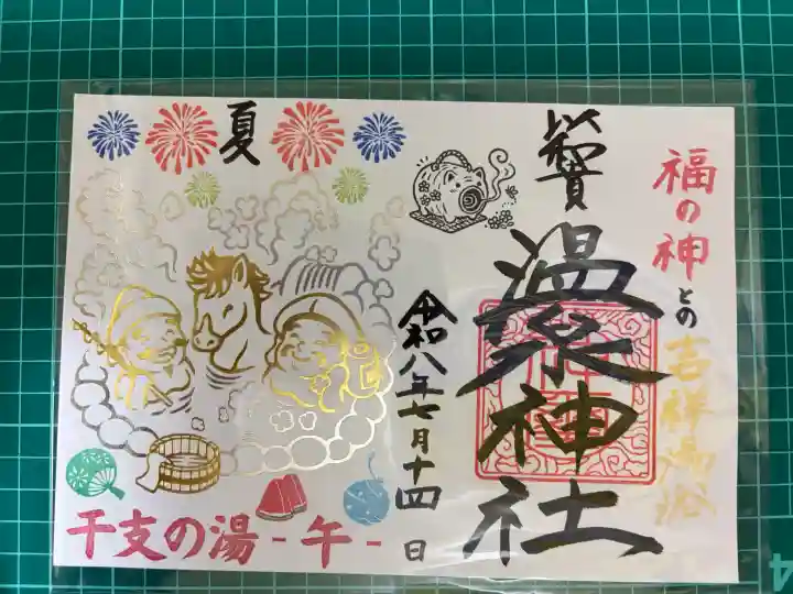 温泉神社〜いわき湯本温泉〜の御朱印