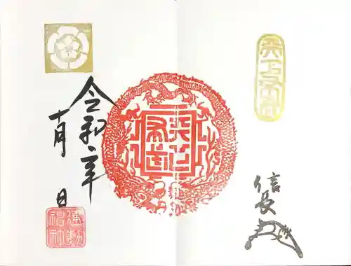 建勲神社の御朱印