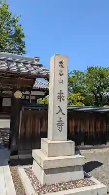 來入寺(滋賀県)