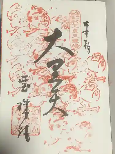 寳珠院（常楽寺）の御朱印