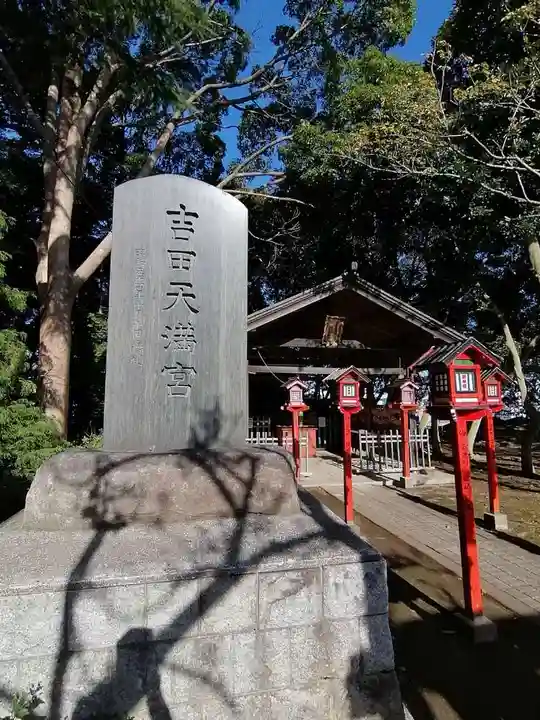 常陸第三宮 吉田神社のその他建物