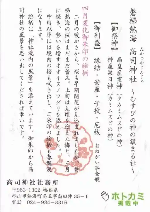 高司神社〜むすびの神の鎮まる社〜の授与品その他