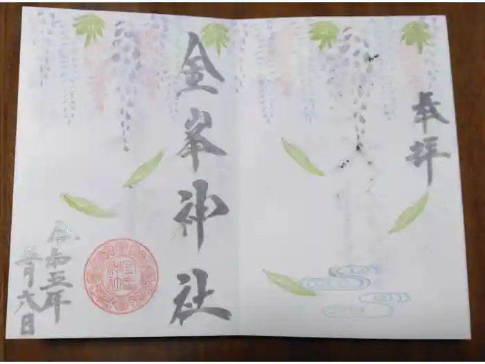 金峯神社の御朱印