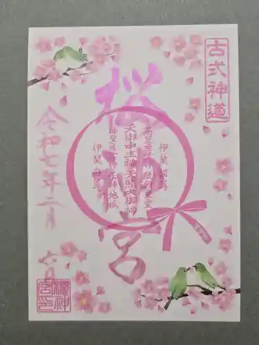 桜神宮の御朱印