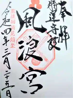 風浪宮の御朱印