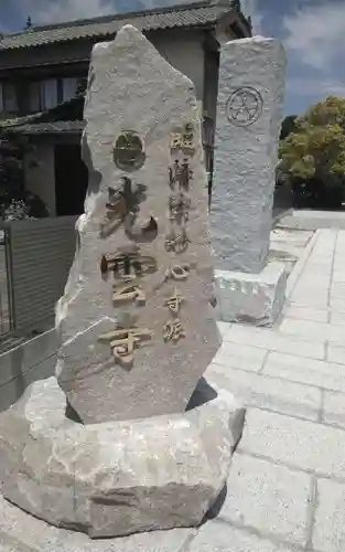 光雲寺(静岡県)