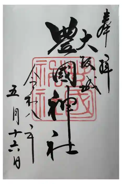 豊國神社の御朱印