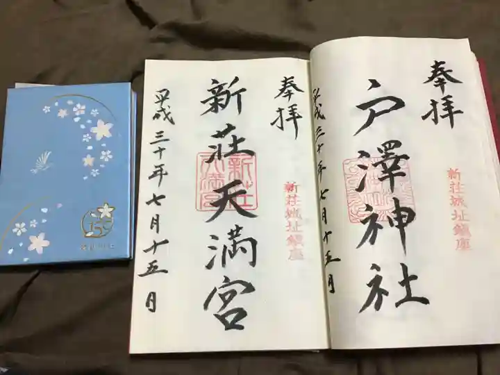 戸澤神社の御朱印