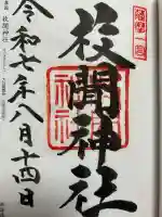 枚聞神社の{uncategorized: "未分類", other: "その他", undefined: "問題あり", building: "その他建物", grave: "お墓", sacred_gate: "鳥居", guardian: "狛犬", statue: "像", buddha: "仏像", history: "歴史", nature: "自然", garden: "庭園", animal: "動物", pagoda: "塔", temizu: "手水舎", mountain_gate: "山門・神門", sanctuary: "本殿・本堂", subordinate: "末社・摂社", art: "芸術", scenery: "景色", jizo: "地蔵", ema: "絵馬", goshuin: "御朱印", omikuji: "おみくじ", items: "授与品その他", amulet: "お守り", goshuincho: "御朱印帳", eats: "食事", festival: "お祭り", votive_dance: "神楽", shichigosan: "七五三参", wedding: "結婚式", experience: "体験その他", initially: "初詣", around: "周辺", anti_infection: "感染症対策"}