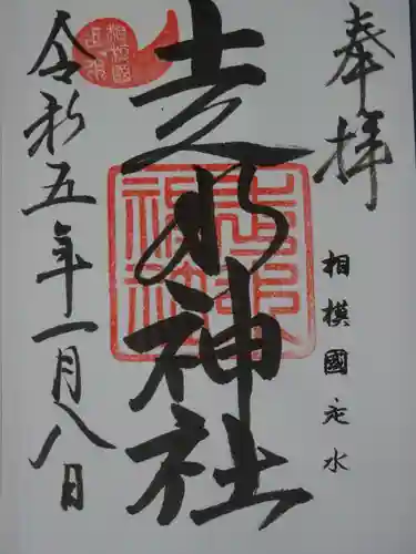走水神社の御朱印