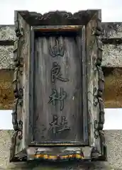 由良神社(京都府)