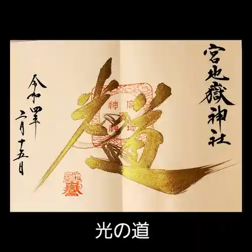 宮地嶽神社の御朱印