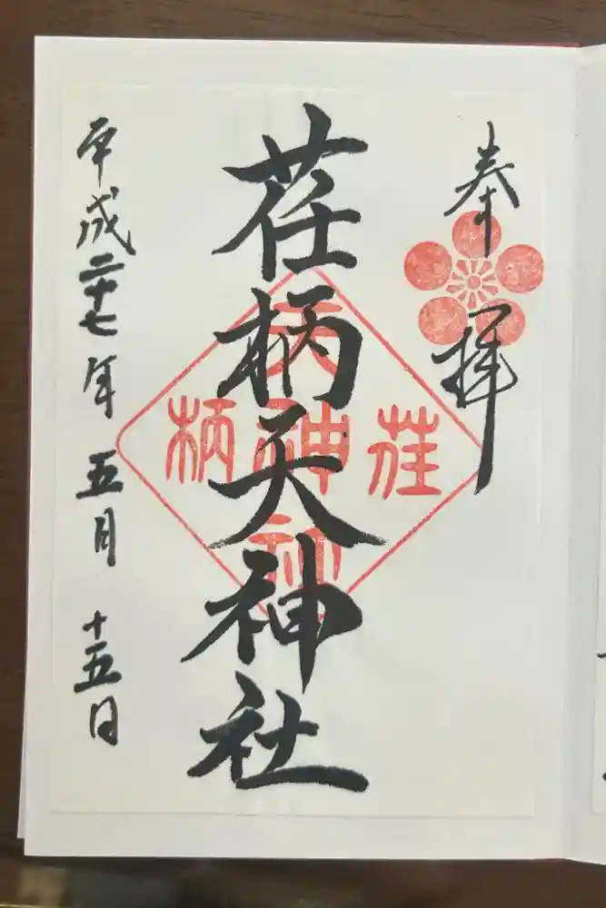 荏柄天神社の御朱印