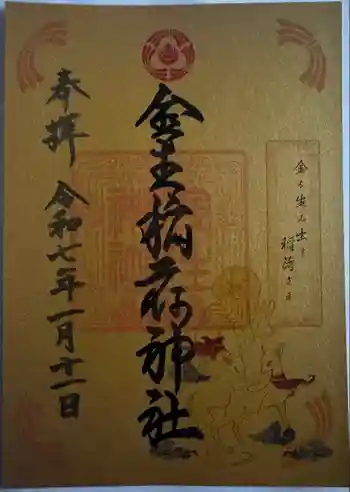 金生稲荷神社の御朱印 2025年01月