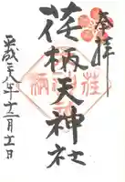 荏柄天神社の御朱印