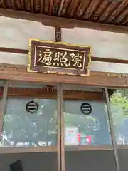 遍照院(埼玉県)