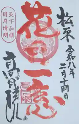 高月院の御朱印