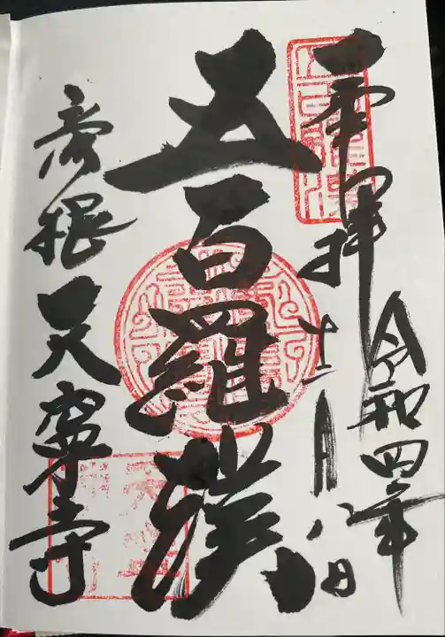 天寧寺(滋賀県)