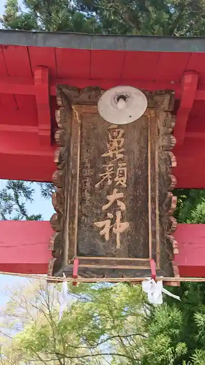 鼻顔稲荷神社(長野県)
