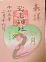 菊名神社の御朱印