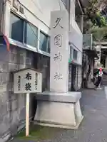 久國神社のその他建物