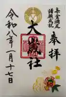 住吉大社の御朱印