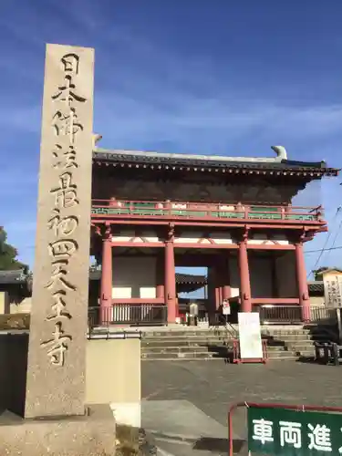 四天王寺の山門・神門