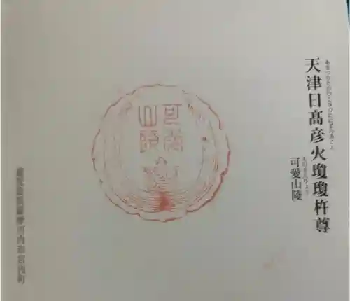 可愛山陵の御朱印