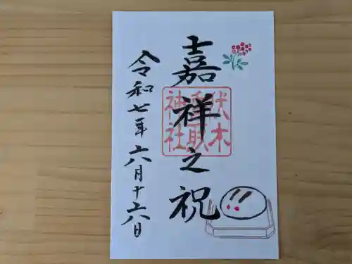 伏木香取神社の御朱印