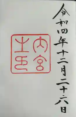 伊勢神宮内宮（皇大神宮）(三重県)