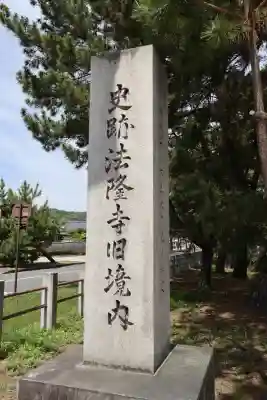 法隆寺(奈良県)