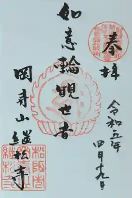 如意輪観世音御朱印