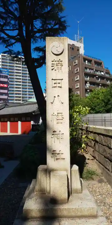 蒲田八幡神社のその他建物