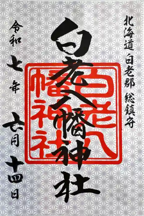 白老八幡神社の御朱印
