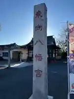 東向八幡宮(群馬県)