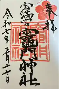 宝満宮竈門神社の御朱印