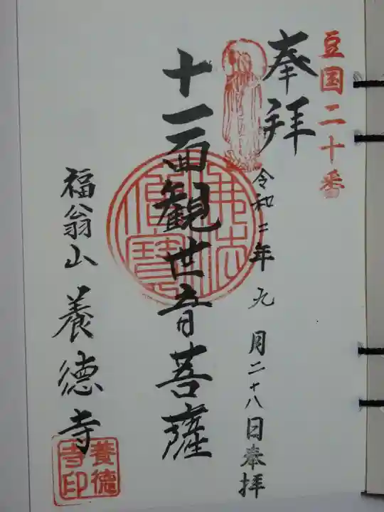 養徳寺の御朱印