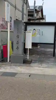 常善寺(滋賀県)